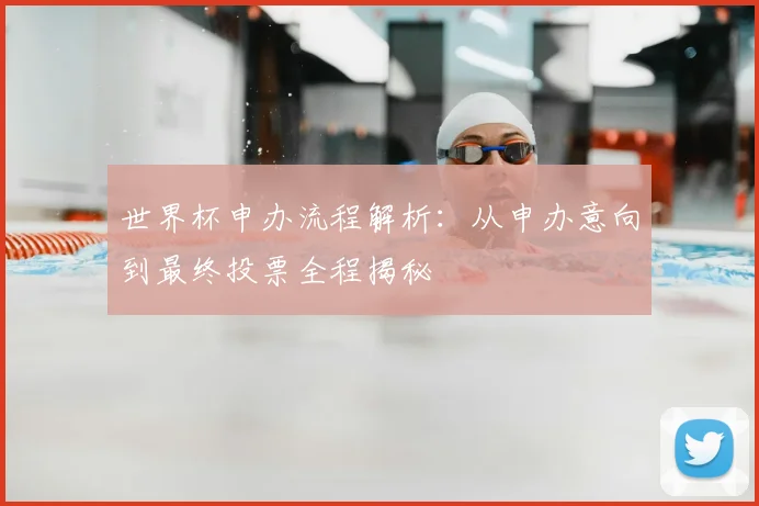 世界杯申办流程解析：从申办意向到最终投票全程揭秘