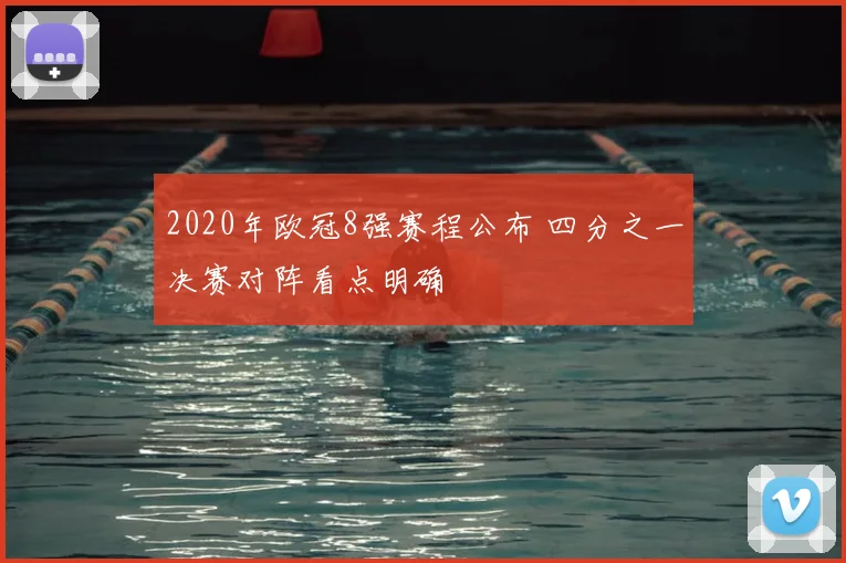2020年欧冠8强赛程公布 四分之一决赛对阵看点明确