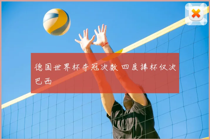 德国世界杯夺冠次数 四度捧杯仅次巴西