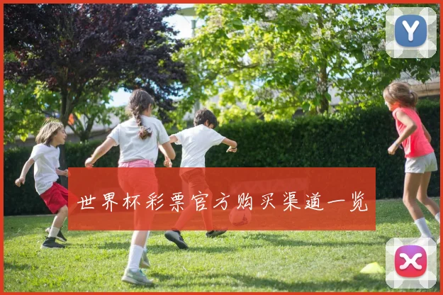 世界杯彩票官方购买渠道一览