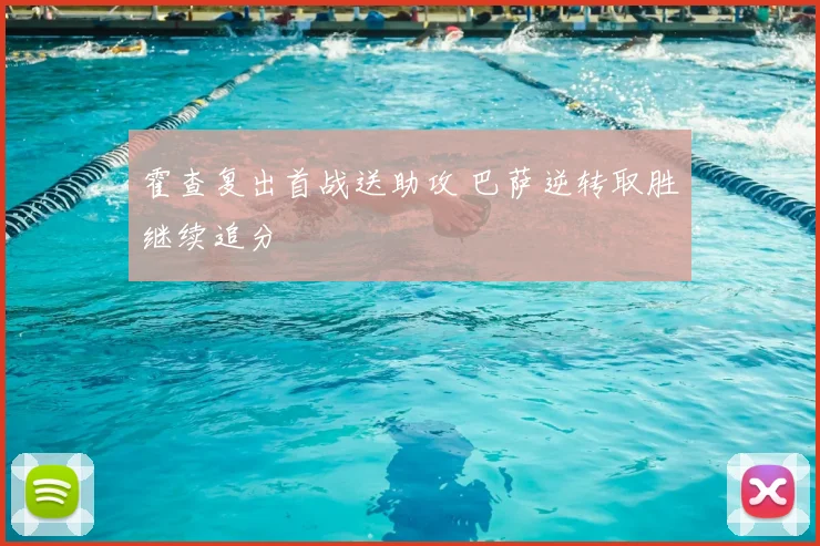 霍查复出首战送助攻 巴萨逆转取胜继续追分