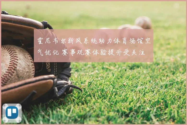 霍尼韦尔新风系统助力体育场馆空气优化 赛事观赛体验提升受关注
