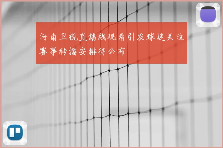 河南卫视直播线观看引发球迷关注赛事转播安排待公布