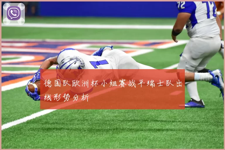 德国队欧洲杯小组赛战平瑞士队出线形势分析