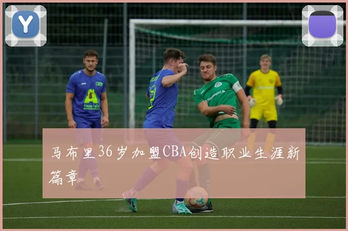马布里36岁加盟CBA创造职业生涯新篇章