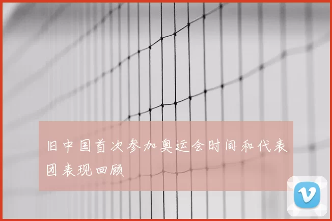 旧中国首次参加奥运会时间和代表团表现回顾