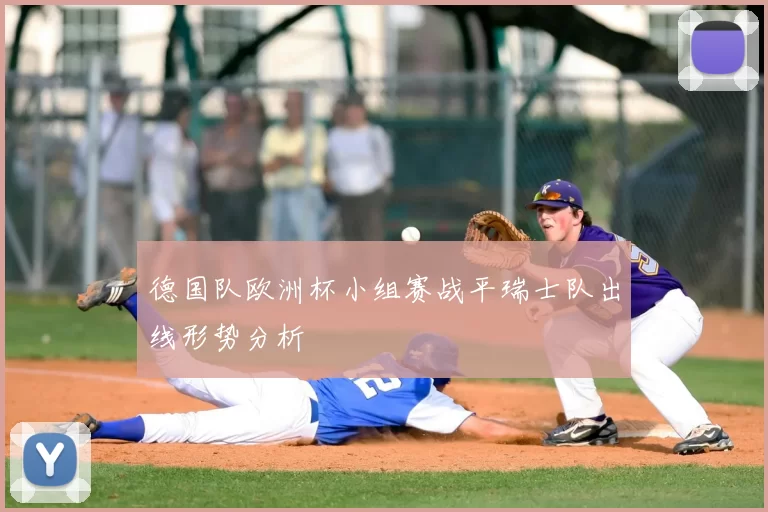 德国队欧洲杯小组赛战平瑞士队出线形势分析