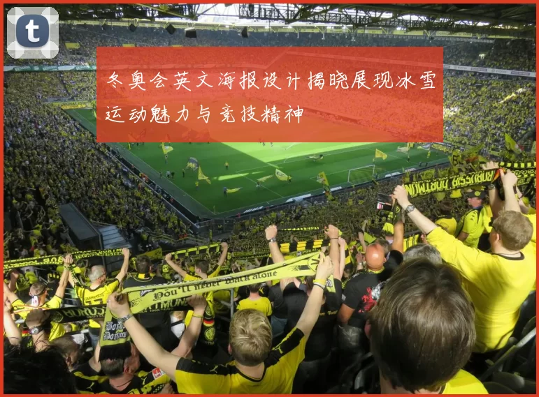 冬奥会英文海报设计揭晓展现冰雪运动魅力与竞技精神