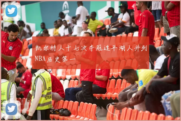 凯尔特人十七次夺冠追平湖人并列NBA历史第一