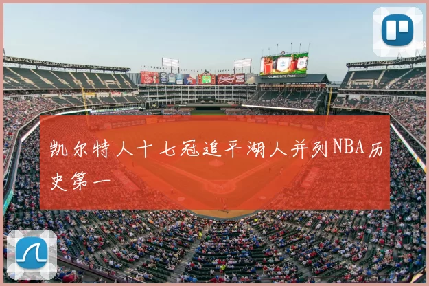 凯尔特人十七冠追平湖人并列NBA历史第一