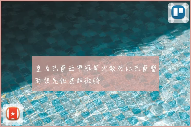 皇马巴萨西甲冠军次数对比巴萨暂时领先但差距微弱