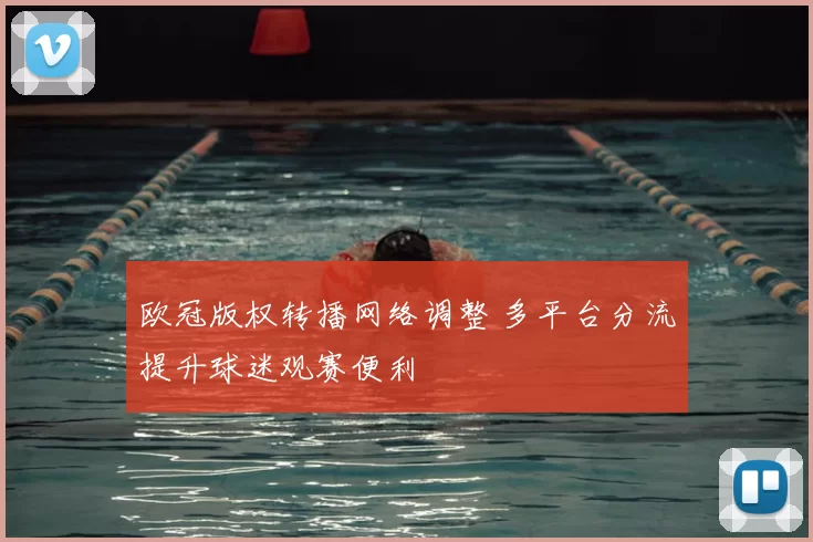 欧冠版权转播网络调整 多平台分流提升球迷观赛便利