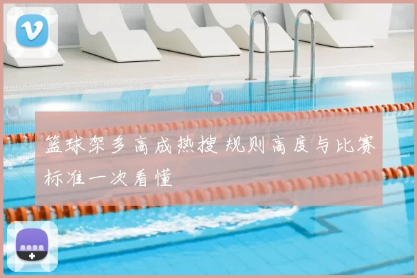 篮球架多高成热搜 规则高度与比赛标准一次看懂