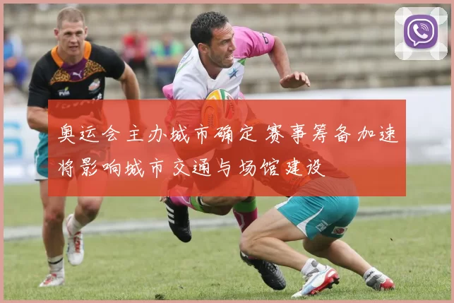 奥运会主办城市确定 赛事筹备加速将影响城市交通与场馆建设