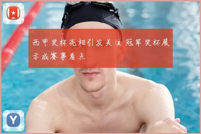 西甲奖杯亮相引发关注 冠军奖杯展示成赛事看点