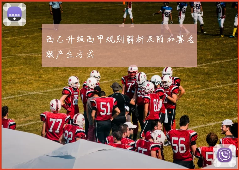 西乙升级西甲规则解析及附加赛名额产生方式