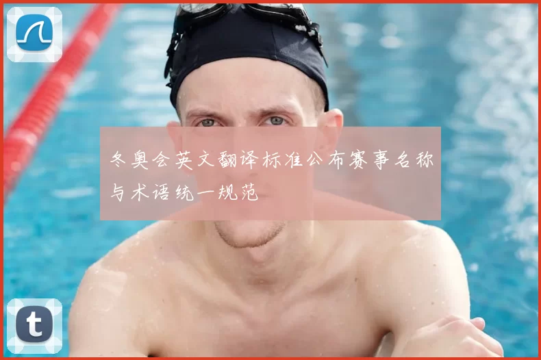 冬奥会英文翻译标准公布赛事名称与术语统一规范