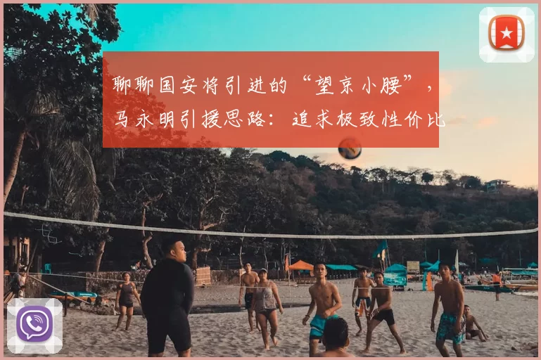 聊聊国安将引进的“望京小腰”，马永明引援思路：追求极致性价比_孔特_比赛_联赛