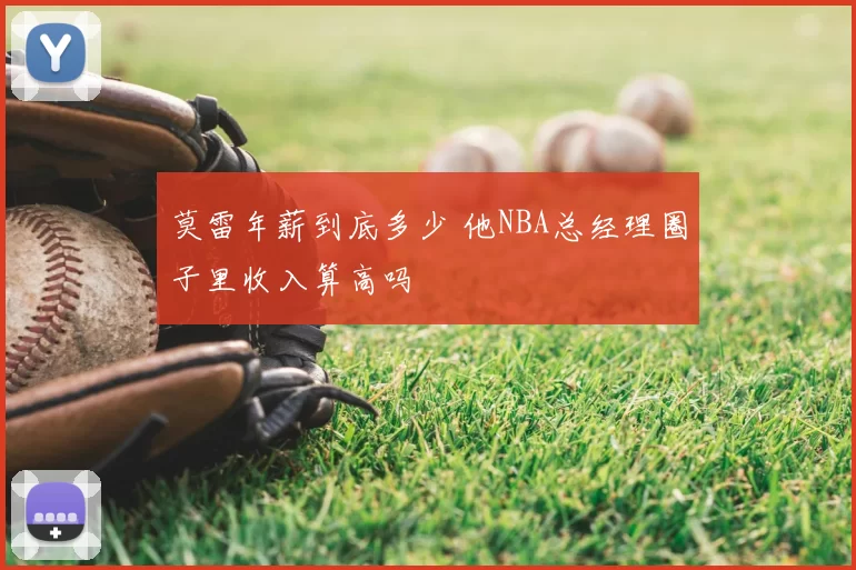 莫雷年薪到底多少 他NBA总经理圈子里收入算高吗