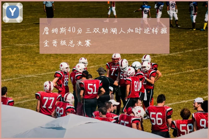 詹姆斯40分三双助湖人加时逆转掘金晋级总决赛