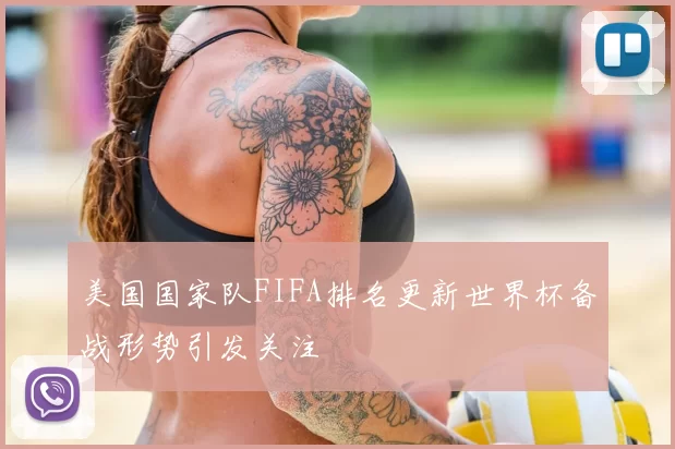 美国国家队FIFA排名更新世界杯备战形势引发关注