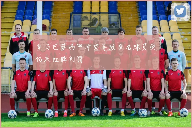 皇马巴萨西甲冲突导致多名球员受伤及红牌判罚