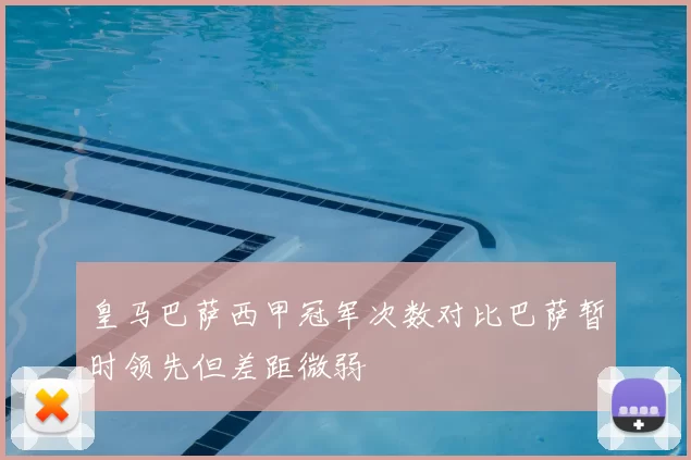 皇马巴萨西甲冠军次数对比巴萨暂时领先但差距微弱