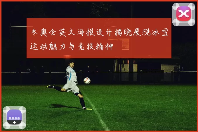 冬奥会英文海报设计揭晓展现冰雪运动魅力与竞技精神