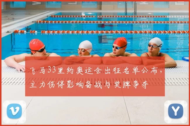 飞马33里约奥运会出征名单公布，主力伤停影响备战与奖牌争夺