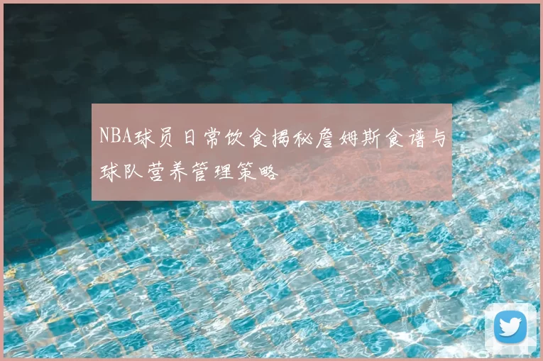 NBA球员日常饮食揭秘詹姆斯食谱与球队营养管理策略